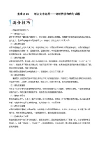 重难点18语言文字运用之词语辨析和病句-2023年高考语文【热点•重点•难点】专练(全国通用)(原卷版+解析)