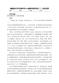 湖南省长沙市长郡中学2024届高考适应考试（二）语文试卷(含答案)