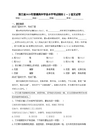 浙江省2023年普通高中学业水平考试模拟（一）语文试卷(含答案)