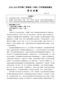 江苏省扬州市高邮市2023-2024学年高二下学期3月月考语文试卷（Word版附答案）