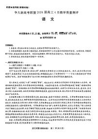 华大新高考联盟2024届高三下学期4月教学质量检测语文试题及答案