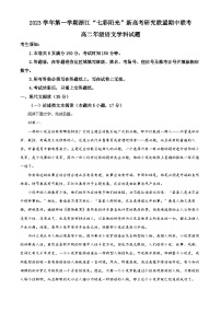 浙江“七彩阳光”新高考研究联盟2023-2024学年高二上学期期中联考语文试题（Word版附解析）