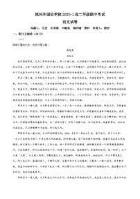 浙江省杭州市外国语学校2023-2024学年高二上学期期中语文试题（Word版附解析）