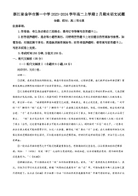 浙江省金华市第一中学2023-2024学年高二上学期2月期末语文试题（Word版附解析）