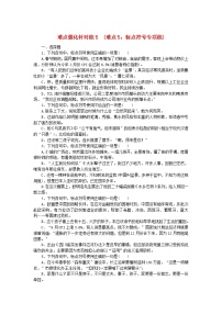 统考版2024版高考语文复习特训卷第五周语言文字运用+名篇名句默写+文言文断句难点强化针对练5难点5：标点符号专项练（附解析）