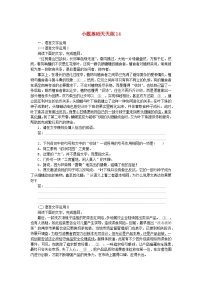 统考版2024版高考语文复习特训卷第三周语言文字运用+名篇名句默写+文化常识小题基础天天练14（附解析）