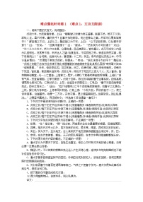 统考版2024版高考语文复习特训卷第一周语言文字运用+名篇名句默写+诗歌鉴赏难点强化针对练1难点1：文言文阅读（附解析）