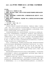 2024浙江省91高中联盟高三下学期3月高考模拟卷语文含答案