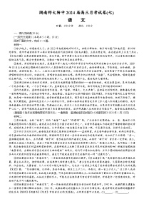 湖南省长沙市师范大学附属中学2023-2024学年高三下学期月考（七）语文试卷 Word版含答案