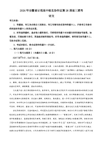 安徽省示范高中皖北协作区2024届高三下学期3月联考语文试题 Word版含解析