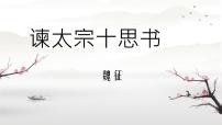 人教统编版必修 下册15.1 谏太宗十思疏多媒体教学ppt课件
