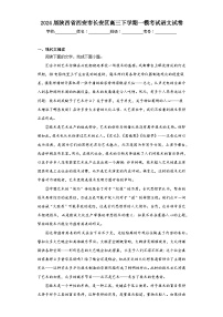 2024届陕西省西安市长安区高三下学期一模考试语文试卷（含解析）