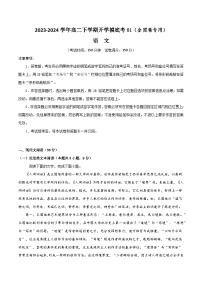 2023-2024学年高二下学期开学摸底考01（全国卷专用）语  文试题及答案