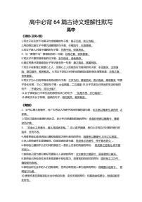 高考语文：64篇必背古诗文理解性默写学案--高考二轮复习