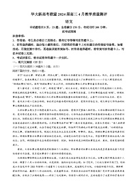 华大新高考联盟2024届高三4月教学质量测评语文试卷（附参考答案）