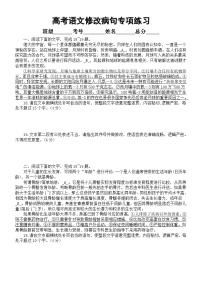 高中语文2024届高考修改病句专项练习（共十二大题，附参考答案和解析）