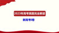 2023年高考语文真题完全解读（新课标Ⅰ卷）