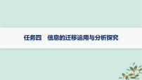 备战2025届新高考语文一轮总复习第1部分现代文阅读Ⅰ复习任务群1信息类文本阅读任务4信息的迁移运用与分析探究课件