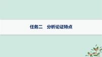 备战2025届新高考语文一轮总复习第1部分现代文阅读Ⅰ复习任务群1信息类文本阅读任务2分析论证特点课件