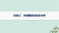 备战2025届新高考语文一轮总复习第1部分现代文阅读Ⅰ复习任务群1信息类文本阅读任务3内容概括与综合分析课件