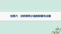 备战2025届新高考语文一轮总复习第2部分现代文阅读Ⅱ复习任务群2小说阅读任务6分析探究小说的标题与主题课件