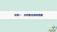 备战2025届新高考语文一轮总复习第2部分现代文阅读Ⅱ复习任务群3散文阅读任务1分析散文结构思路课件