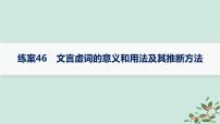 备战2025届新高考语文一轮总复习第3部分古代诗文阅读复习任务群5文言文阅读练案46文言虚词的意义和用法及其推断方法课件