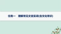 备战2025届新高考语文一轮总复习第3部分古代诗文阅读复习任务群5文言文阅读任务1理解常见文言实词含文化常识课件