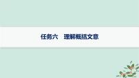 备战2025届新高考语文一轮总复习第3部分古代诗文阅读复习任务群5文言文阅读任务6理解概括文意课件