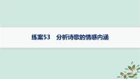 备战2025届新高考语文一轮总复习第3部分古代诗文阅读复习任务群6古代诗歌鉴赏练案53分析诗歌的情感内涵课件