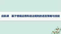 备战2025届新高考语文一轮总复习第4部分语言文字运用复习任务群8启航课基于情境运用和语法规则的语言策略与技能课件