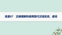 备战2025届新高考语文一轮总复习第4部分语言文字运用复习任务群8语言积累梳理与探究运用练案67正确理解和使用现代汉语实词虚词课件