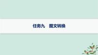 备战2025届新高考语文一轮总复习第4部分语言文字运用复习任务群8语言积累梳理与探究运用任务9图文转换课件