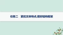 备战2025届新高考语文一轮总复习第5部分写作复习任务群9高考作文写作指导与训练任务2紧扣文体特点搭好结构框架课件