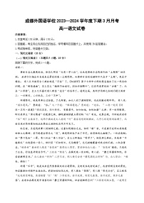 四川省成都外国语学校2023-2024学年高一下学期3月月考语文试题（Word版附答案）