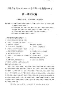 新疆维吾尔自治区巴音郭楞蒙古自治州2023-2024学年高一上学期期末考试语文试题