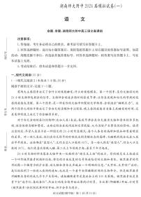 2024届湖南省师范大学附属中学高三下学期模拟考试（一）语文试题