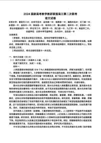 2024届新高考教学教研联盟高三第二次联考语文试卷（附参考答案）