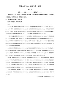 2024北京石景山区高三下学期3月一模试题语文含解析