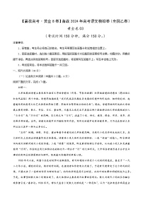 黄金卷03-【赢在高考·黄金8卷】备战2024年高考语文模拟卷（全国卷专用）全国乙卷（河南、陕西、内蒙古、青海、宁夏、新疆）