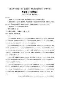 黄金卷05-【赢在高考·黄金8卷】备战2024年高考语文模拟卷（广东专用）