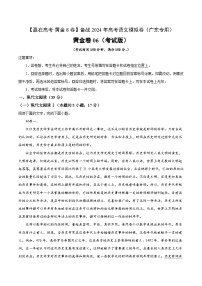 黄金卷06-【赢在高考·黄金8卷】备战2024年高考语文模拟卷（广东专用）