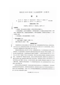 2024届湖南省九校联考高三下学期3月二模考试语文试题及答案