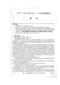 山西省三晋联盟2023-2024学年高一下学期3月质量检测语文试题（PDF版附解析）