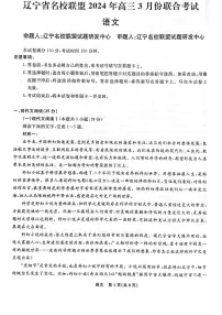 2024年辽宁省名校高三下学期3月联考语文试题及答案