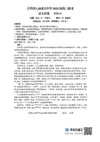 2024江西省八所重点中学高三下学期4月联考试题语文PDF版含解析