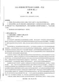 2024届普通高等学校招生全国统一考试大联考高三下学期3月语文试题及答案