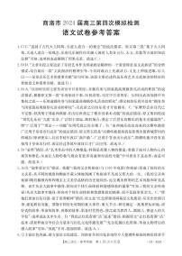 2024届陕西省商洛市高三下学期3月第四次模拟检测试语文试题及答案