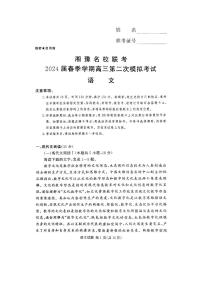 湘豫名校联考2024届高三下学期3月第二次模拟考试语文试题及答案