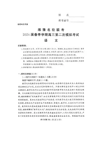 湘豫名校联考2024届高三下学期3月第二次模拟考试语文试题及答案